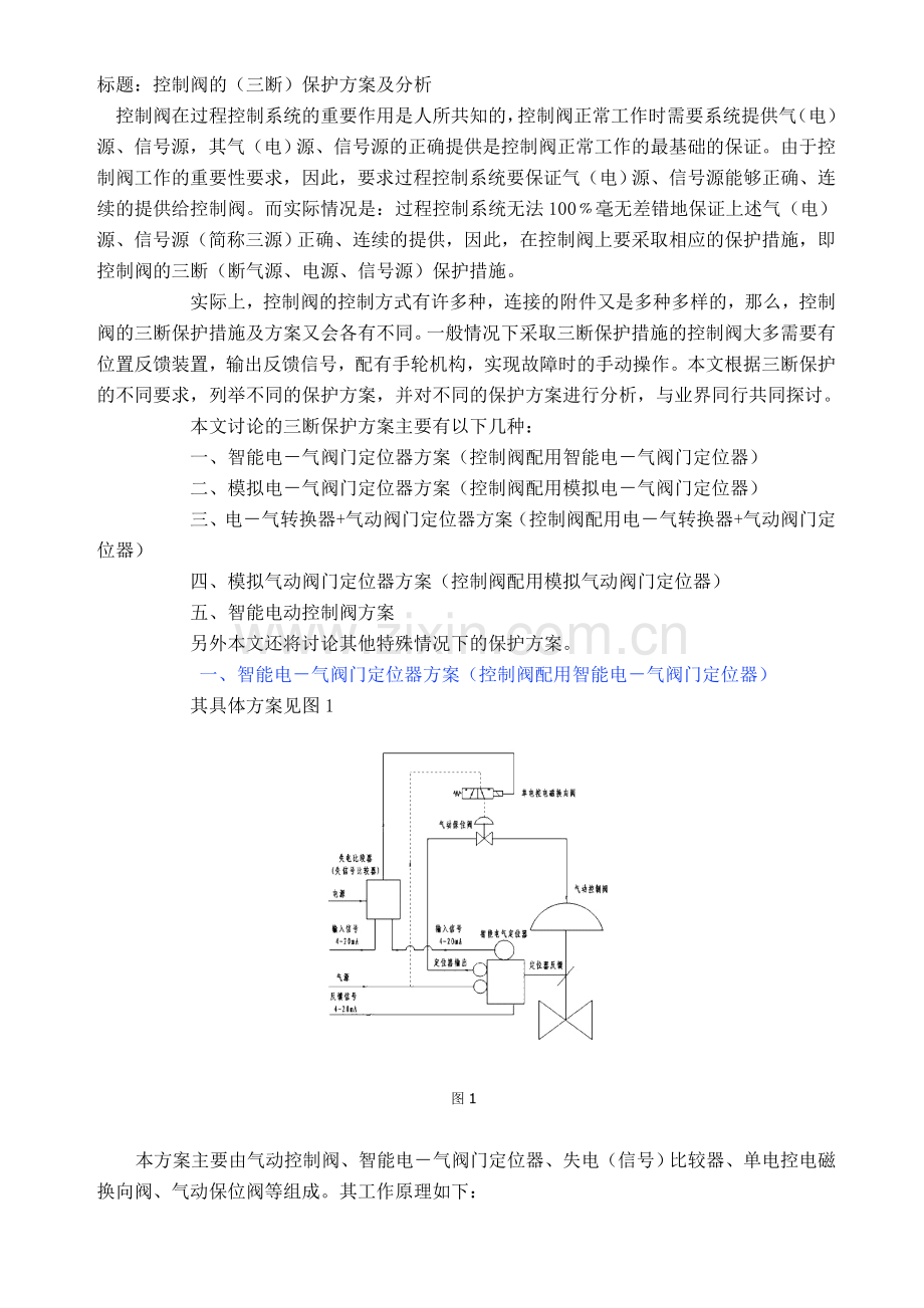 控制阀的三断保护.doc_第1页