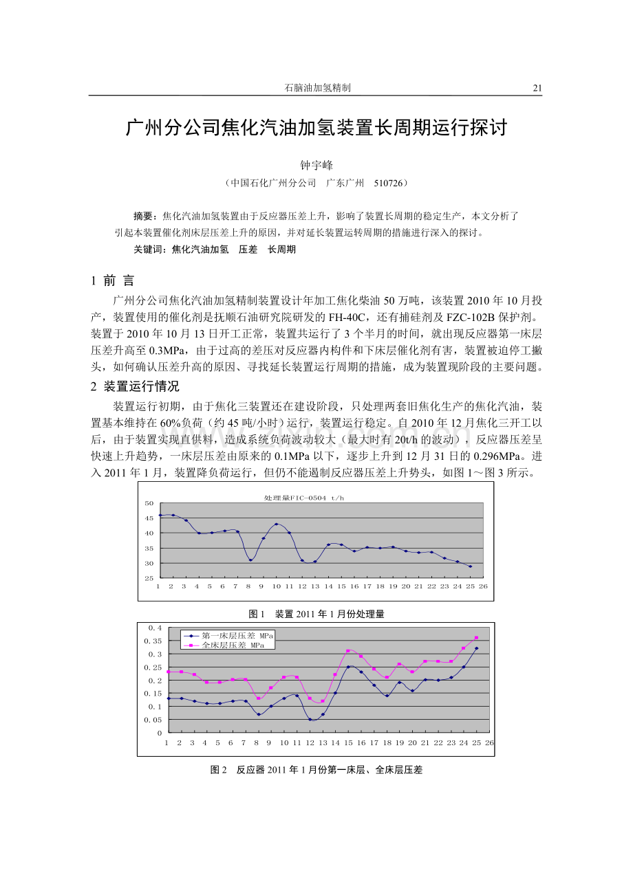 焦化汽油加氢装置长周期运行探讨21-28.doc_第1页