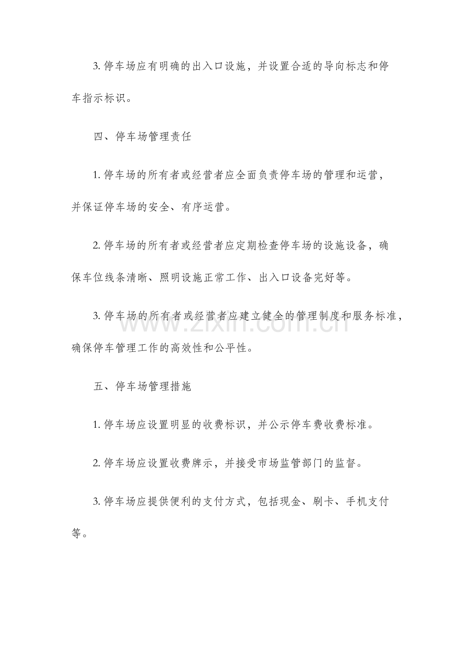 安庆市机动车停车场管理办法.docx_第2页