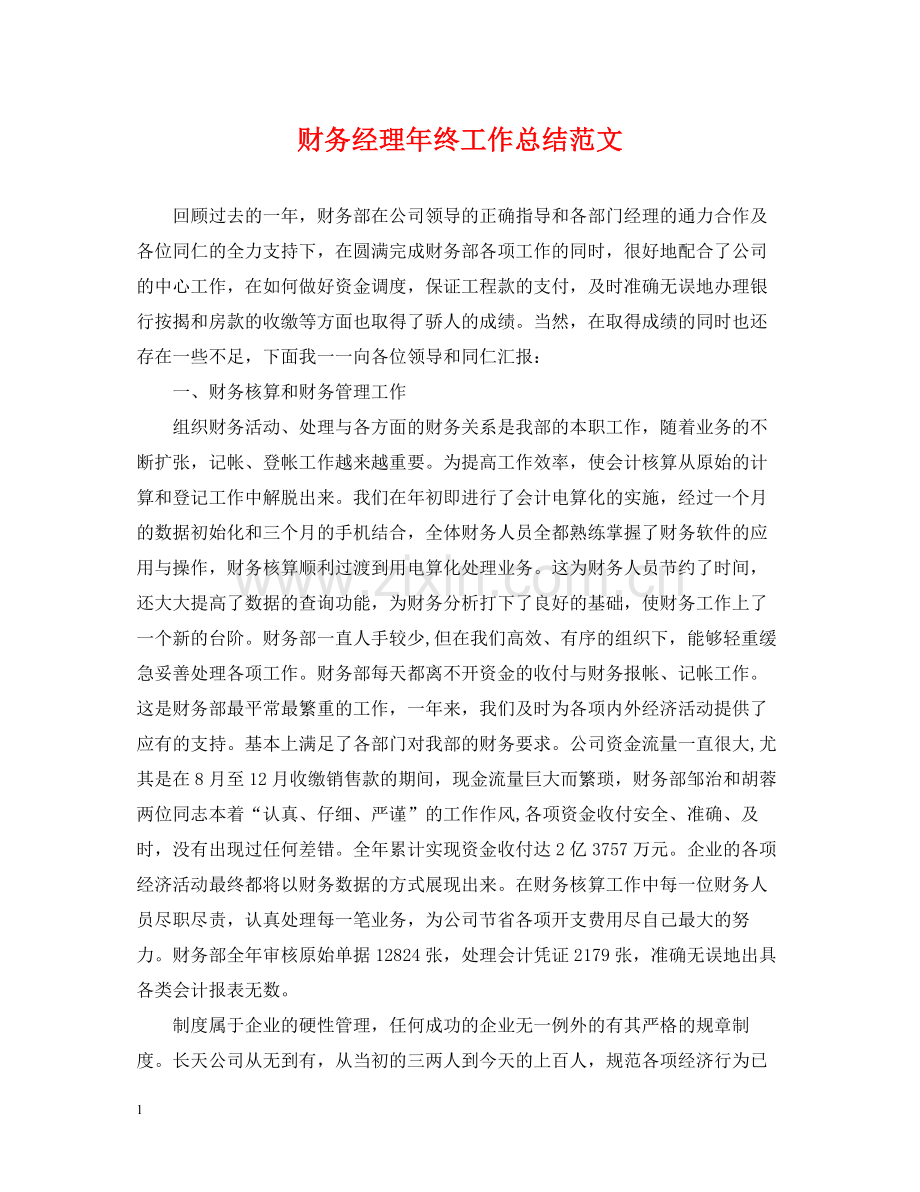 财务经理年终工作总结范文.docx_第1页