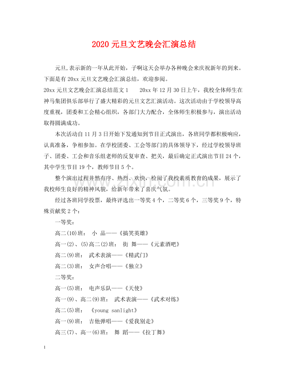 元旦文艺晚会汇演总结.docx_第1页