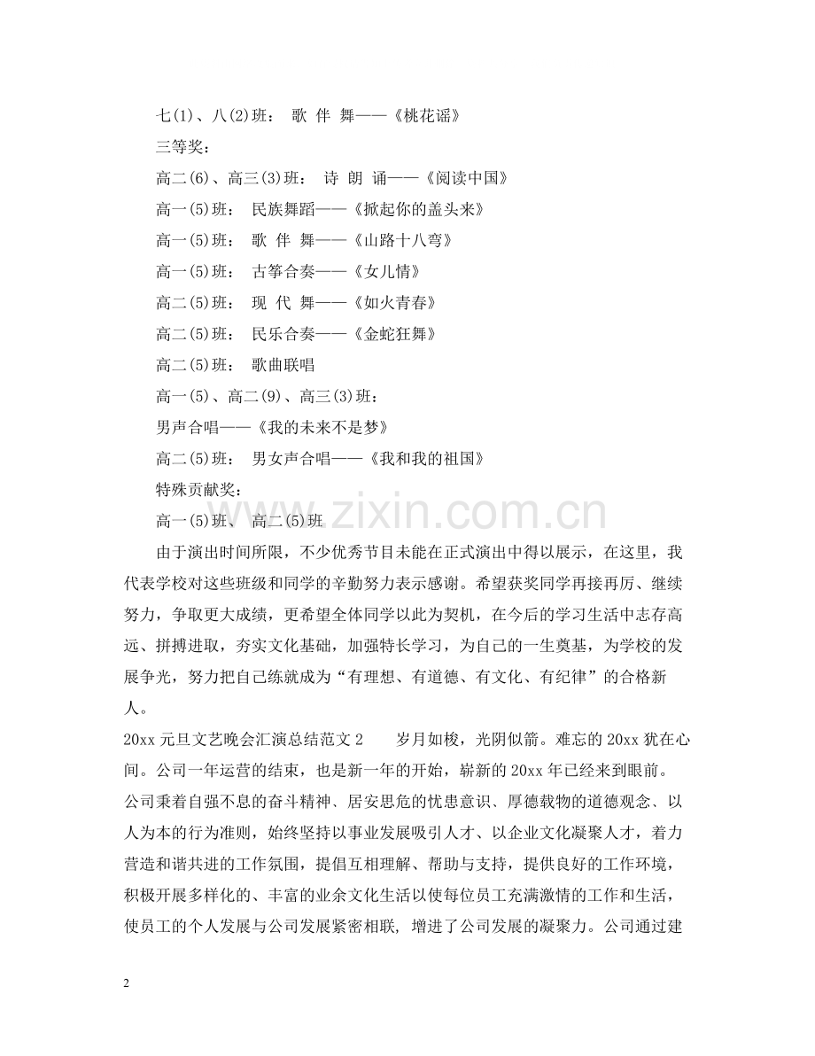 元旦文艺晚会汇演总结.docx_第2页