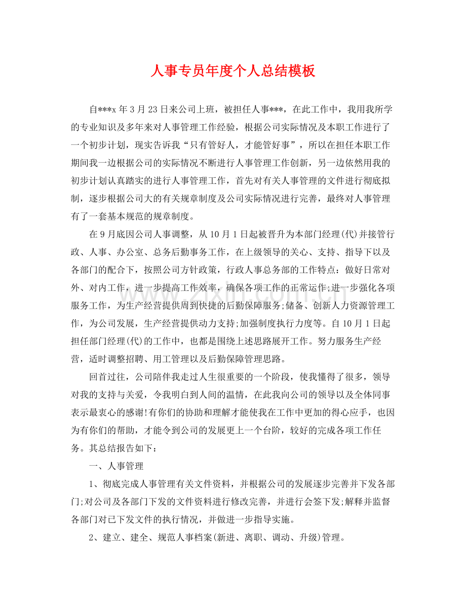 人事专员年度个人总结模板 .docx_第1页