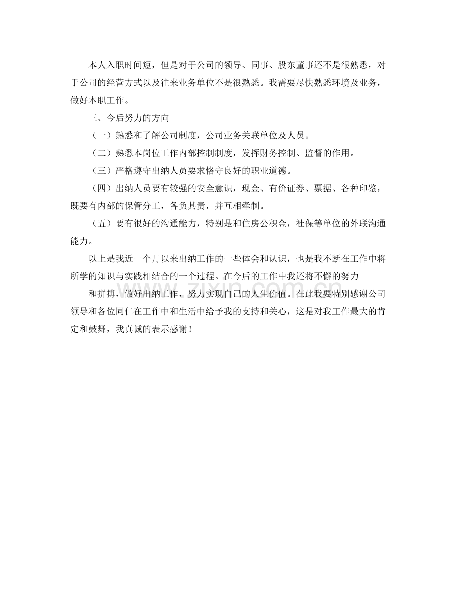 刚入职出纳工作总结 .docx_第2页