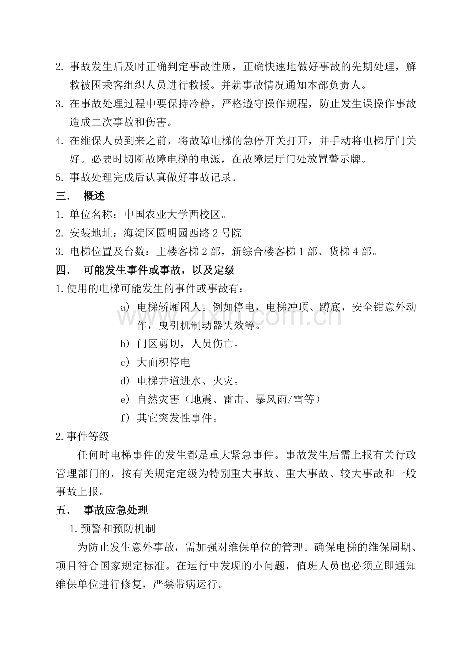 电梯事故应急预案(确定稿).doc_第2页