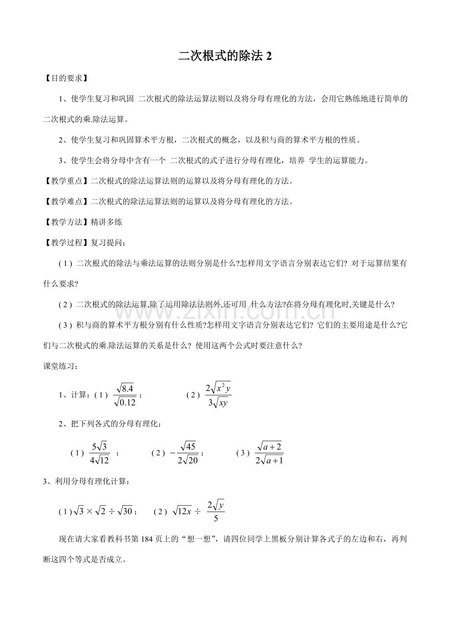 八年级数学二次根式的除法教案2鲁教版.doc_第1页