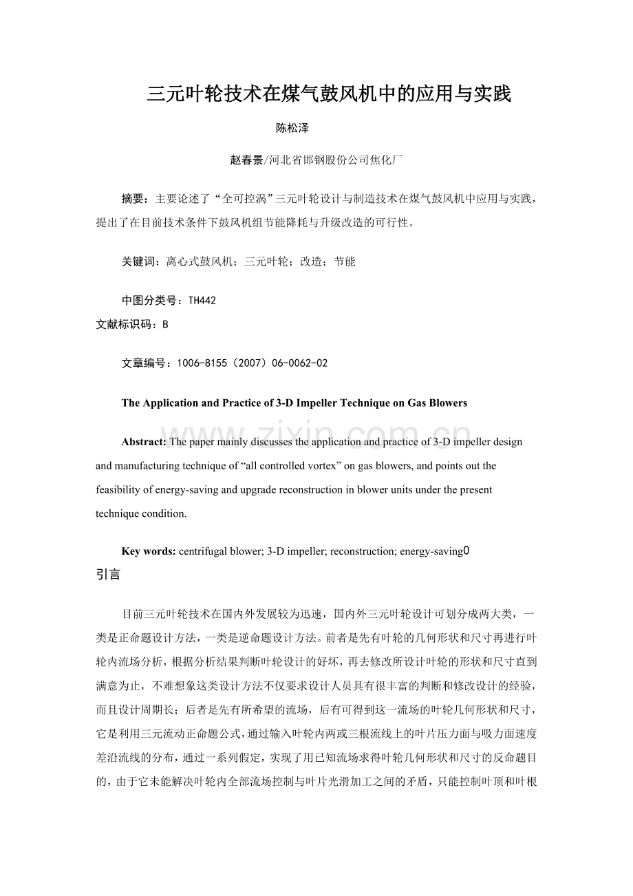 三元叶轮技术在煤气鼓风机中的应用与实践.doc_第1页