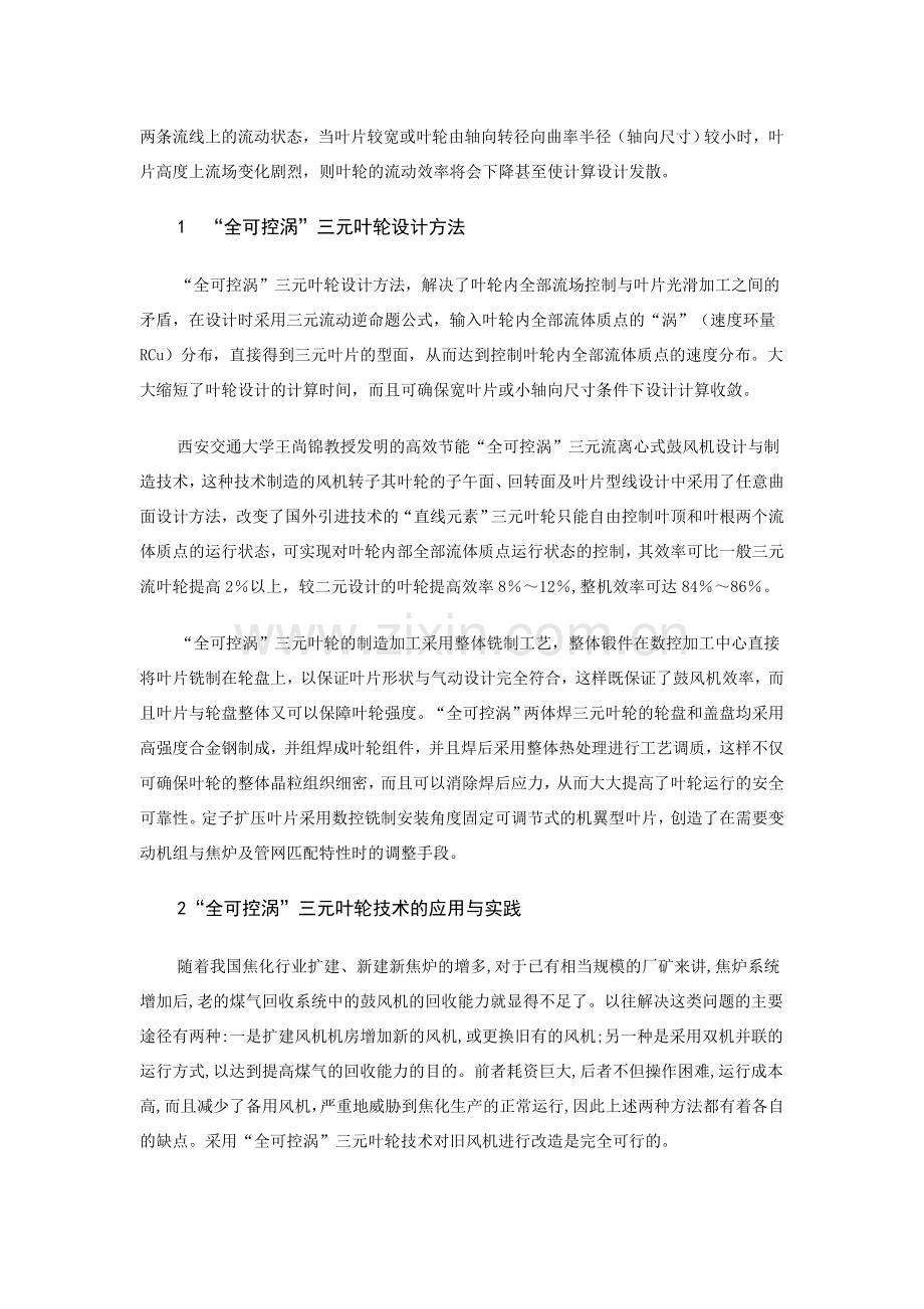 三元叶轮技术在煤气鼓风机中的应用与实践.doc_第2页