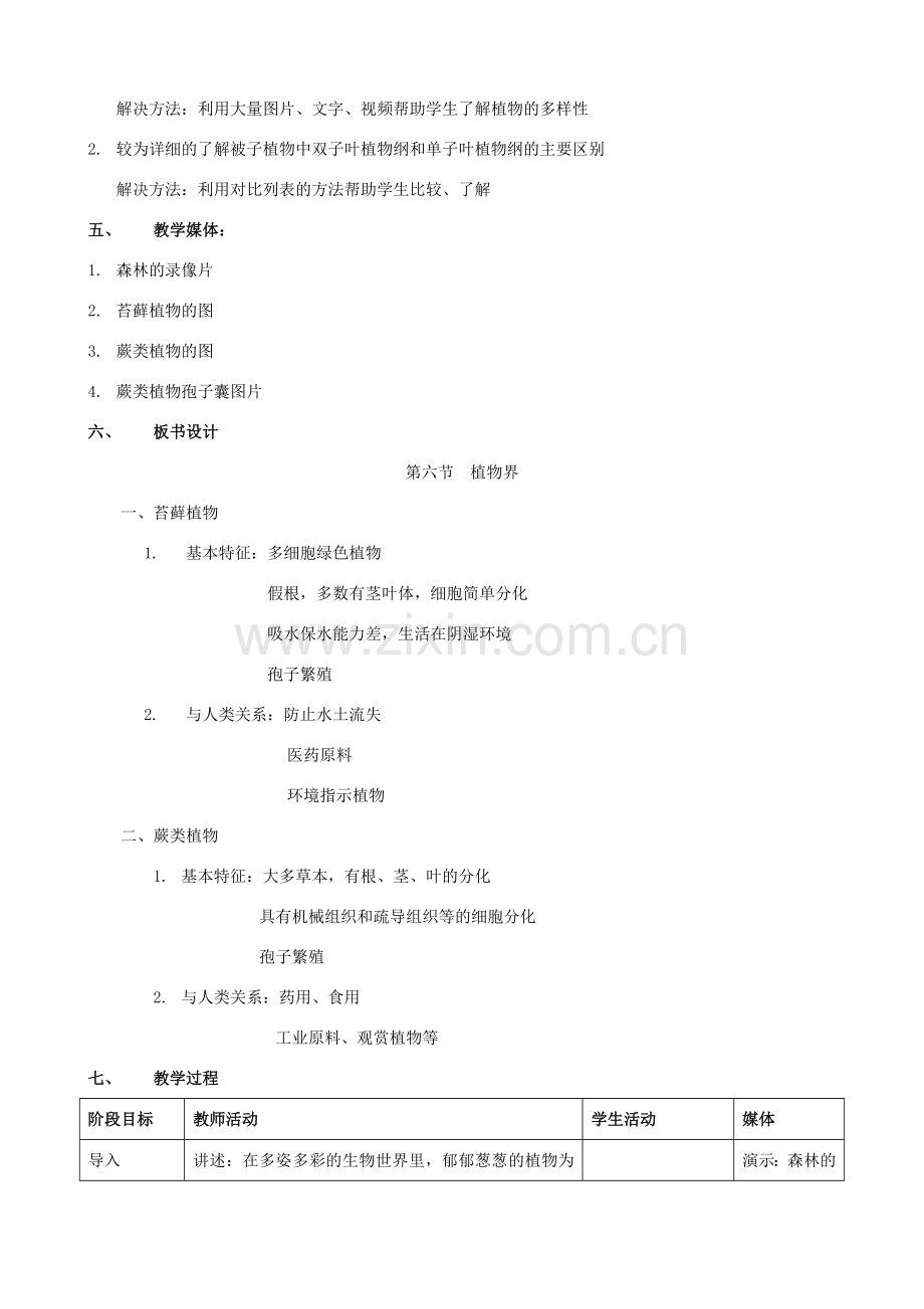 八年级生物上册 14.6.1.2植物界.苔藓和蕨类植物教案 北京课改版.doc_第2页