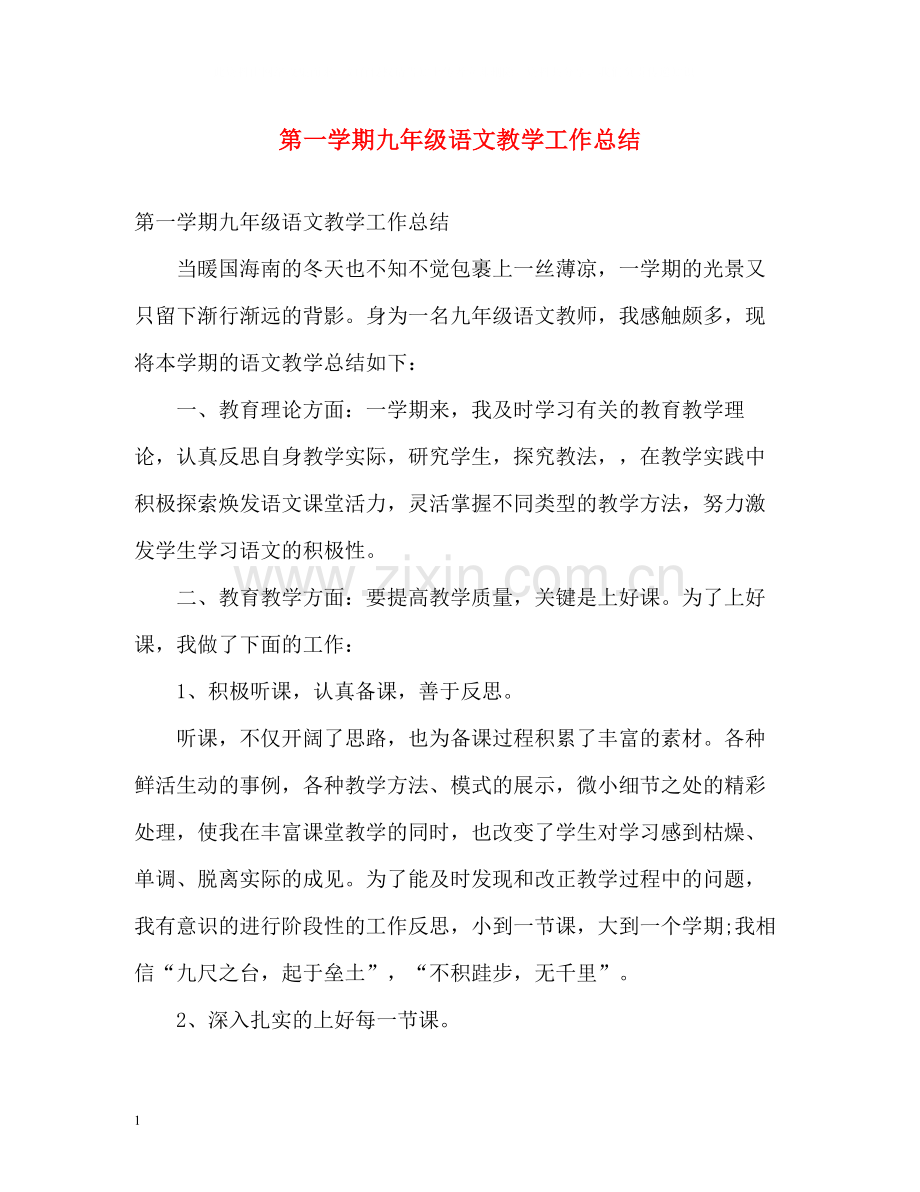 第一学期九年级语文教学工作总结.docx_第1页