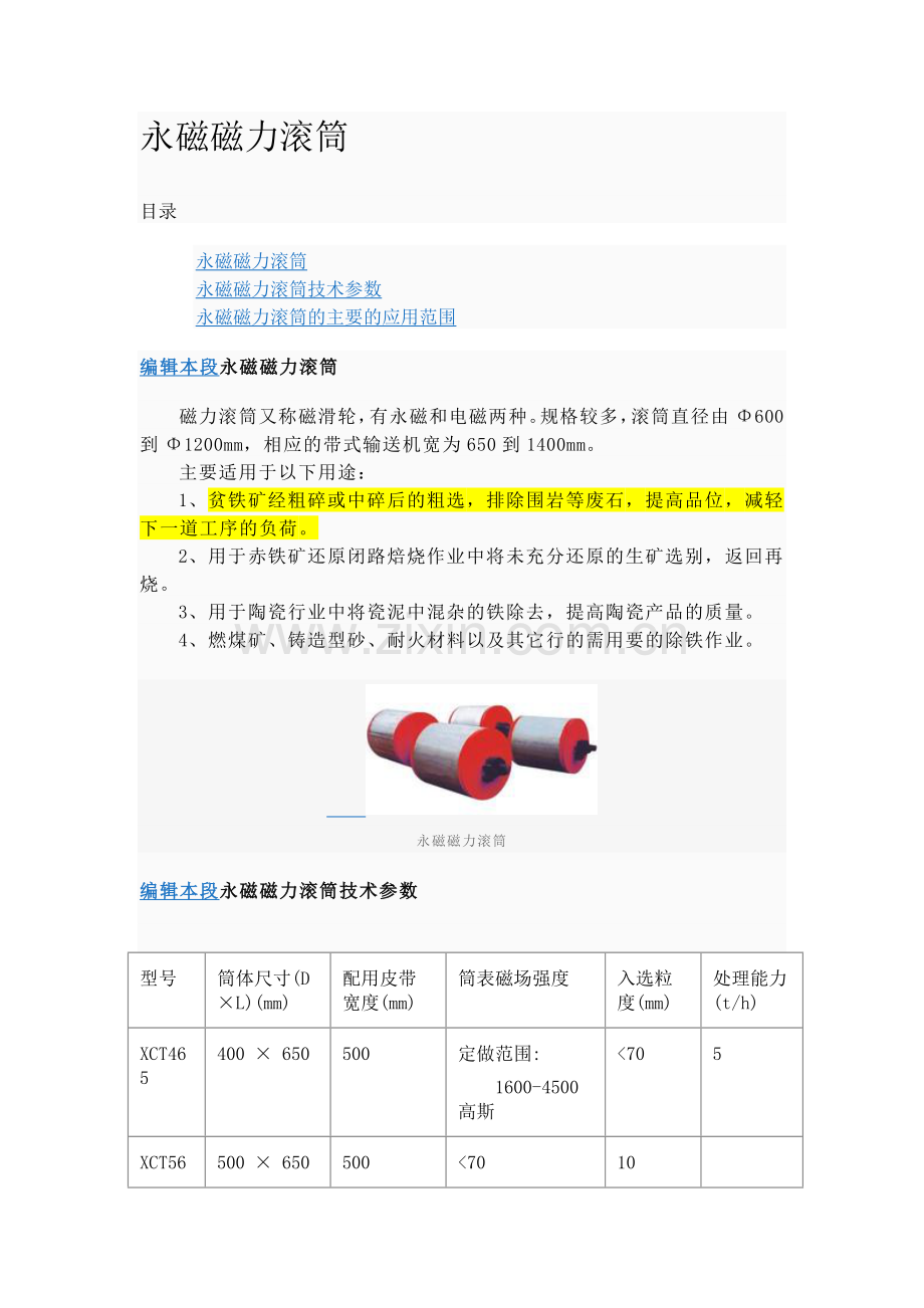 永磁磁力滚筒(即磁滑轮).doc_第1页