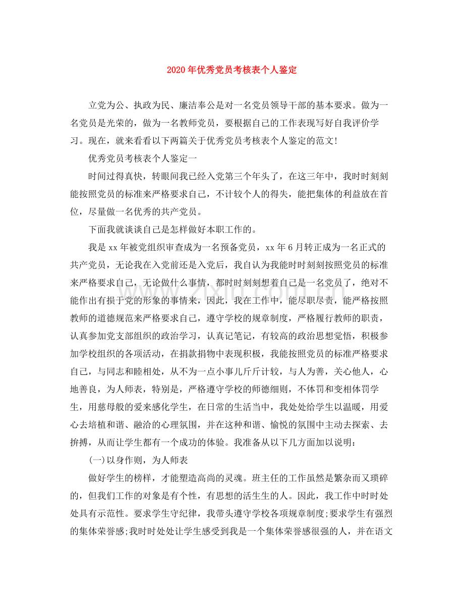 2020年优秀党员考核表个人鉴定.docx_第1页