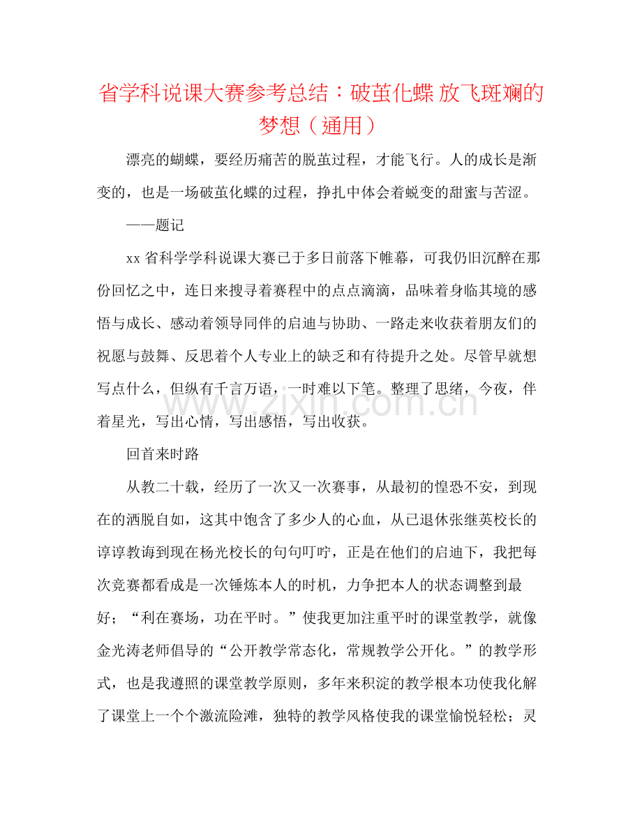 省学科说课大赛参考总结破茧化蝶放飞斑斓的梦想（通用）.docx_第1页
