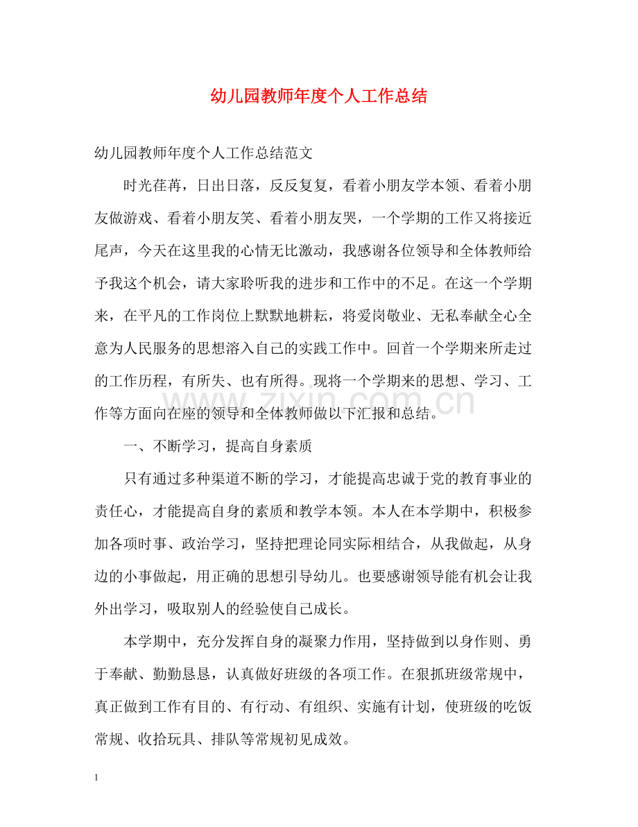 幼儿园教师年度个人工作总结2.docx_第1页