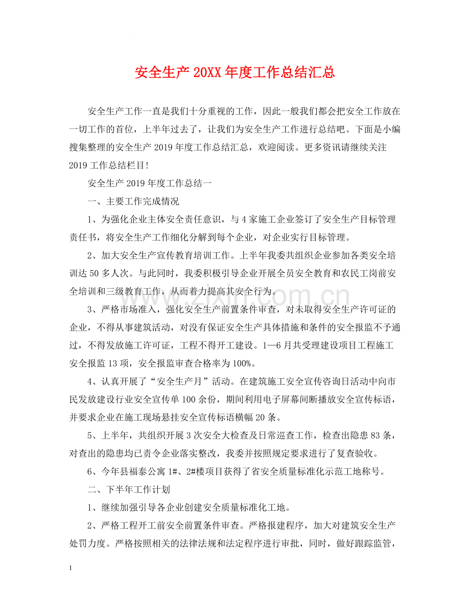 安全生产度工作总结汇总.docx_第1页