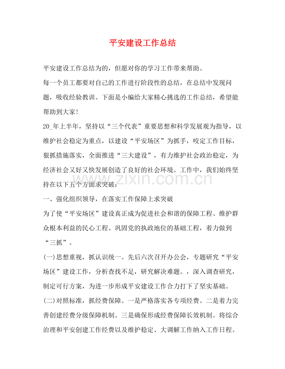 平安建设工作总结.docx_第1页