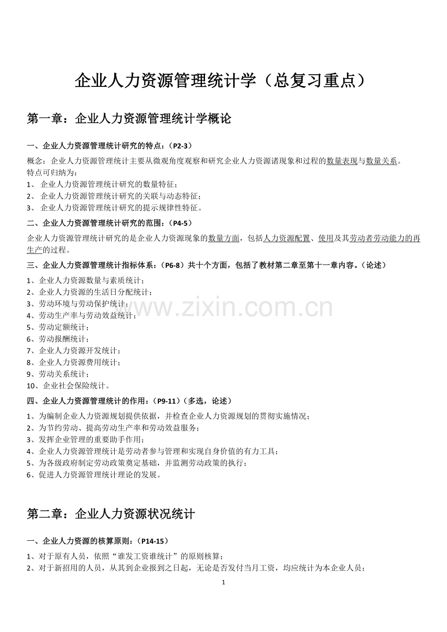 企业人力资源统计学复习重点.doc_第1页