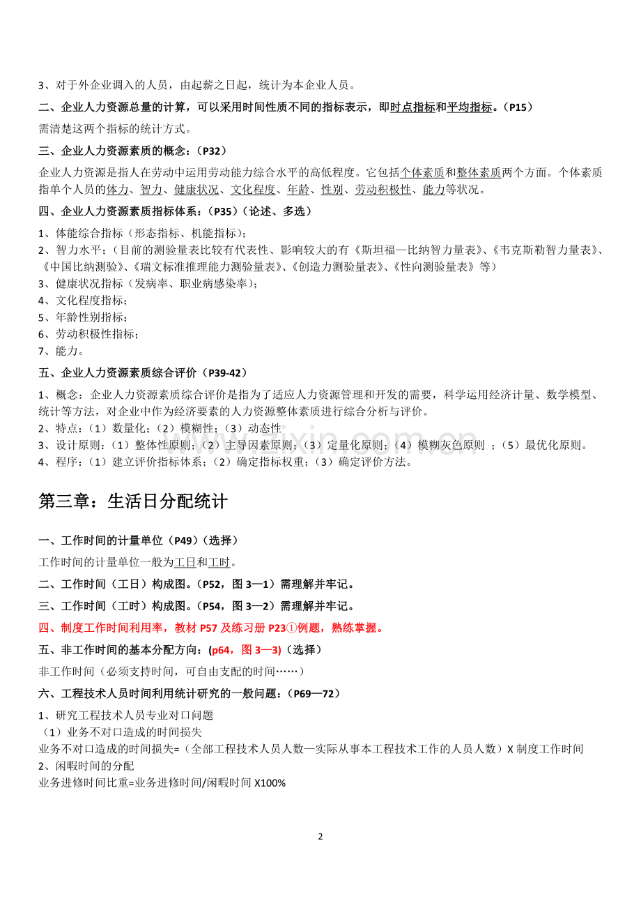 企业人力资源统计学复习重点.doc_第2页