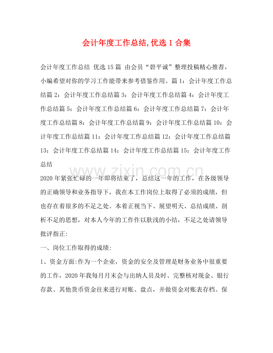 会计年度工作总结1合集.docx_第1页