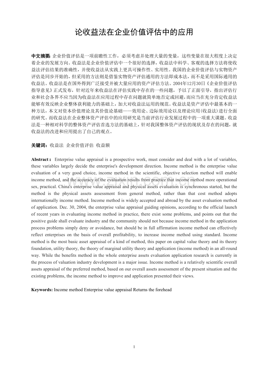 论收益法在企业价值评估中的应用.doc_第1页