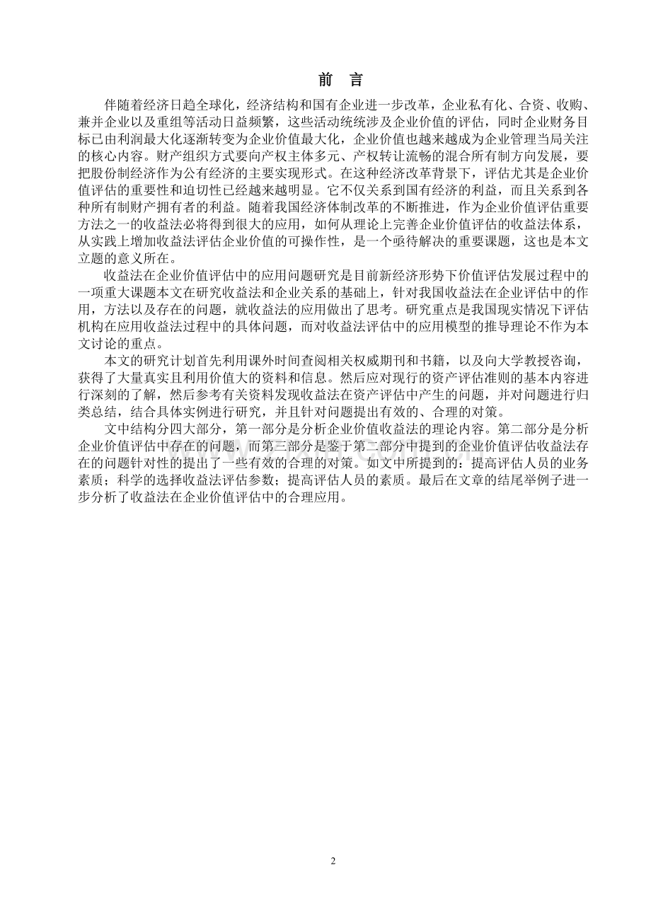 论收益法在企业价值评估中的应用.doc_第2页