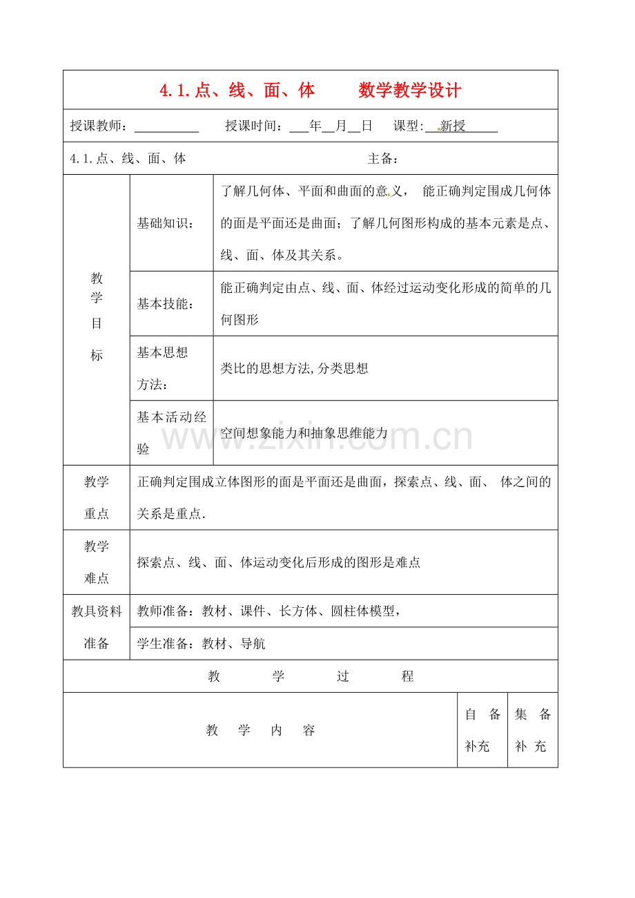 辽宁省大连市67中七年级数学上册 4.1.点、线、面、体教学设计 华东师大版.doc_第1页