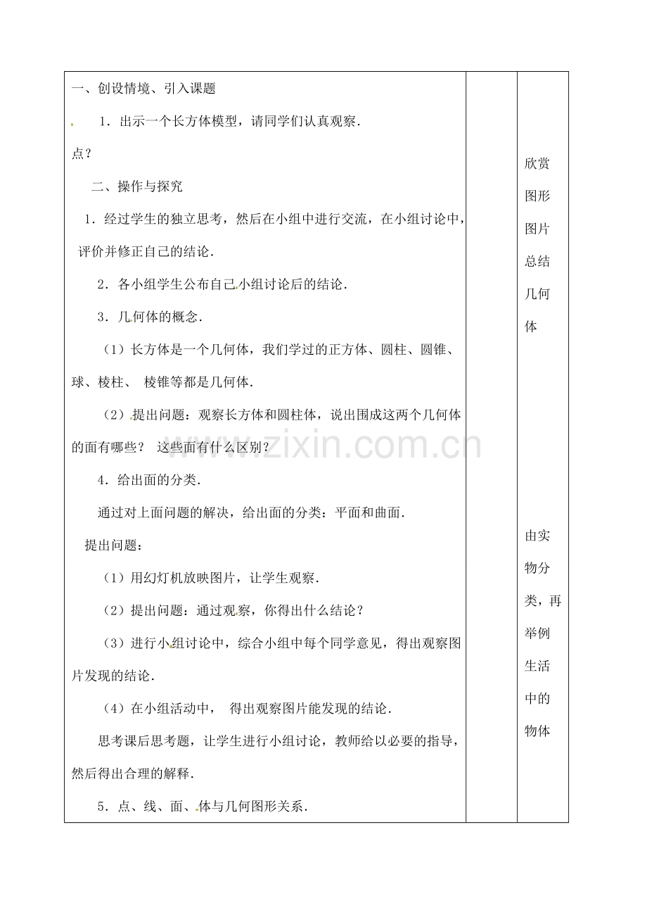 辽宁省大连市67中七年级数学上册 4.1.点、线、面、体教学设计 华东师大版.doc_第2页