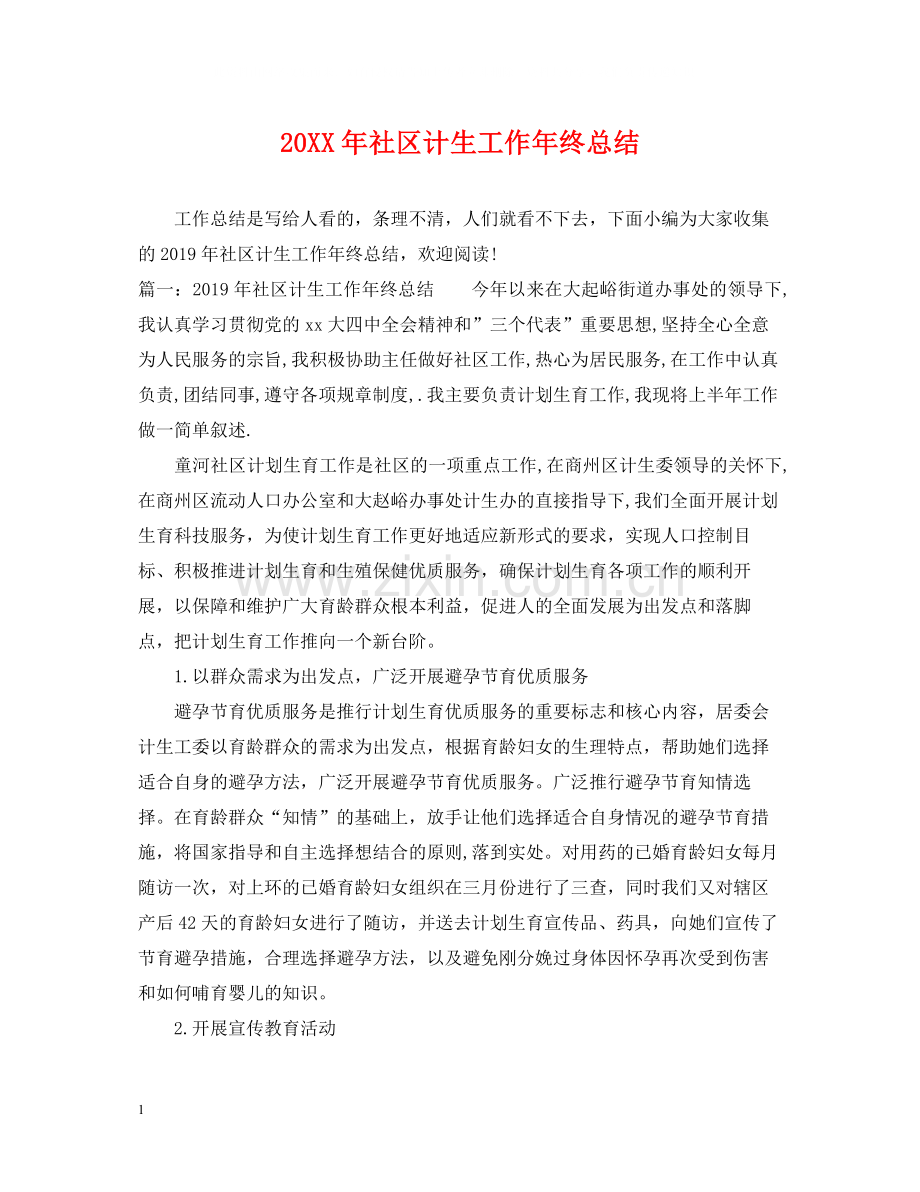 社区计生工作年终总结.docx_第1页