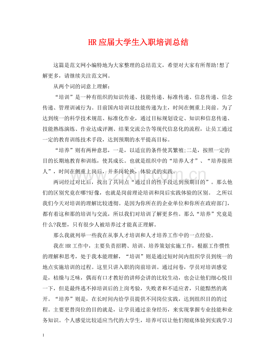 HR应届大学生入职培训总结.docx_第1页