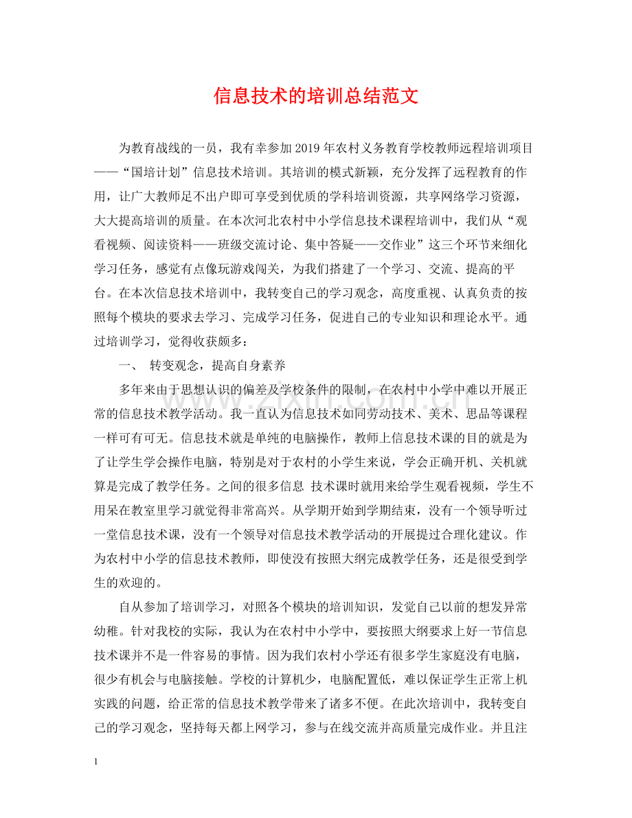 信息技术的培训总结范文.docx_第1页