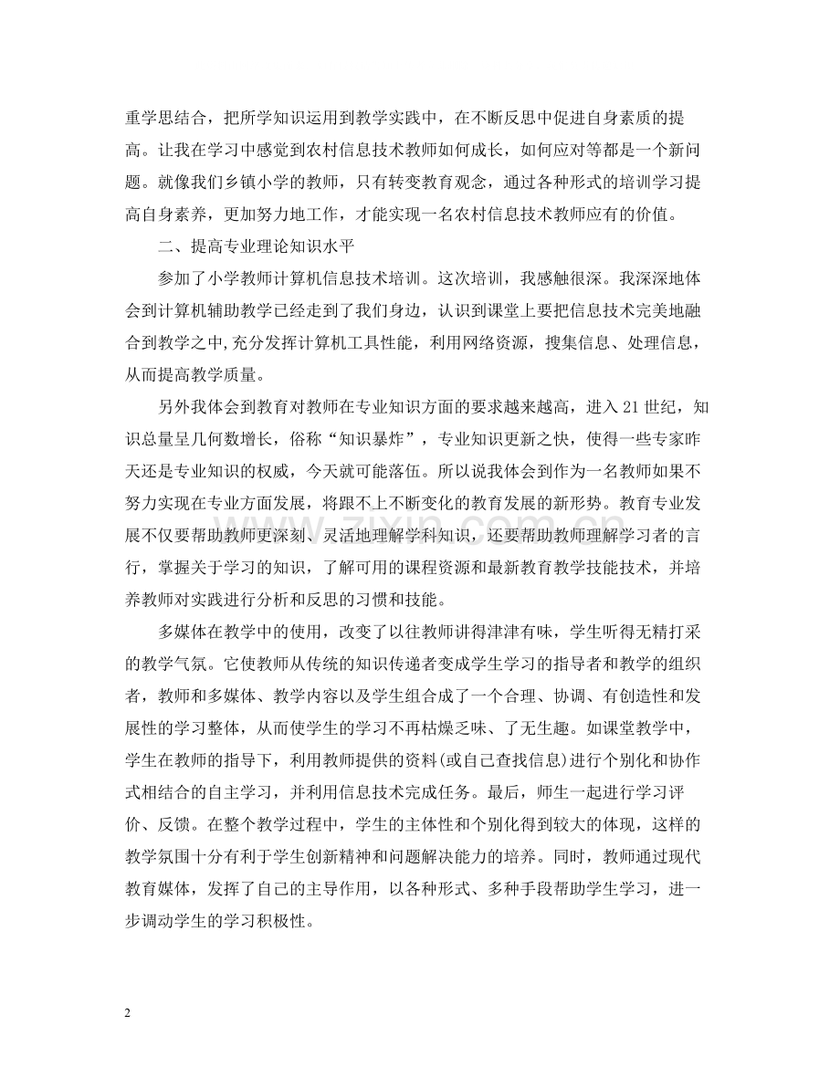 信息技术的培训总结范文.docx_第2页