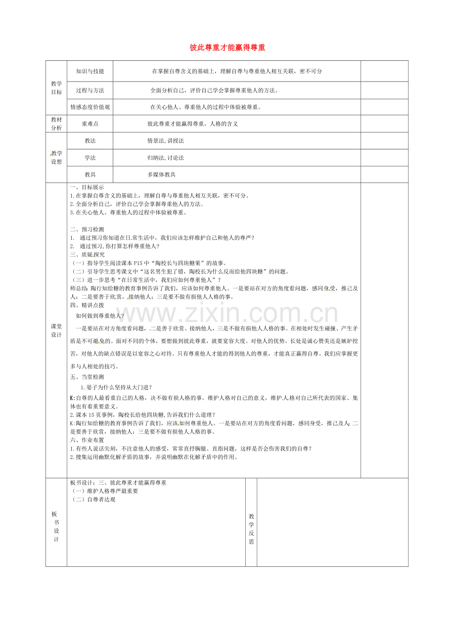 甘肃省宁县第五中学七年级政治下册 第一单元 第一课 第三框 彼此尊重才能赢得尊重教案 新人教版.doc_第1页