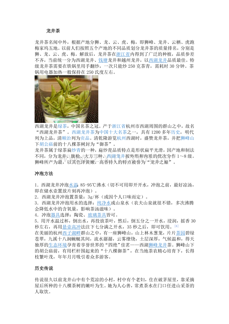 正确饮用龙井茶.doc_第1页