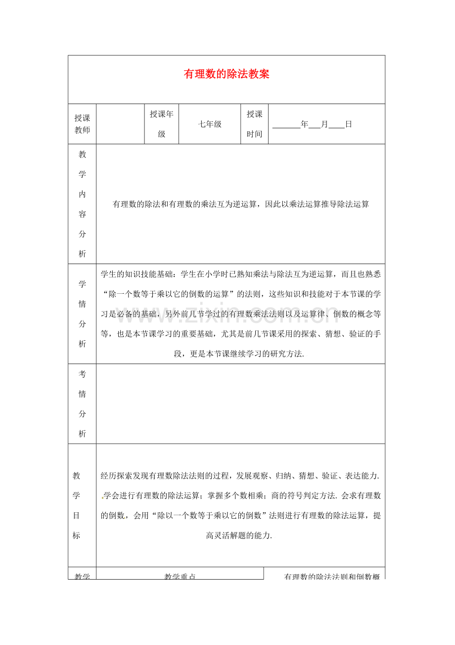 甘肃省白银市会宁县枝阳初级中学七年级数学上册 有理数的除法教案 （新版）北师大版.doc_第1页