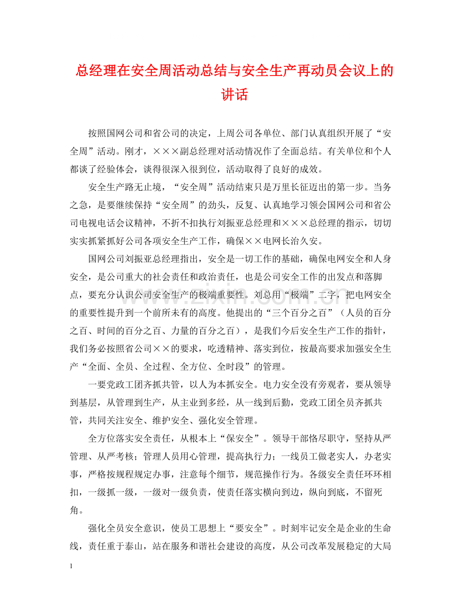 总经理在安全周活动总结与安全生产再动员会议上的讲话.docx_第1页