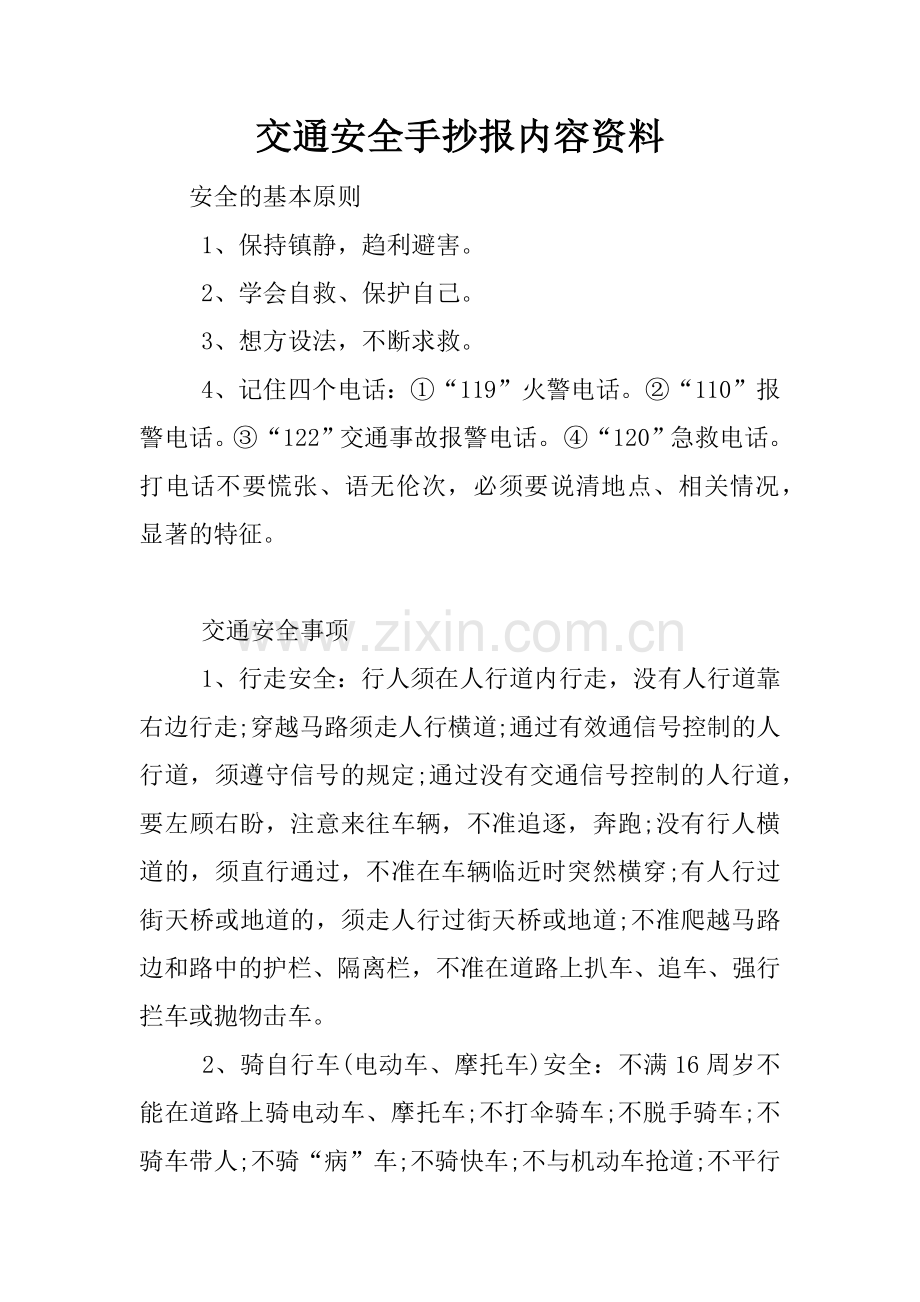 交通安全手抄报内容资料.doc_第1页