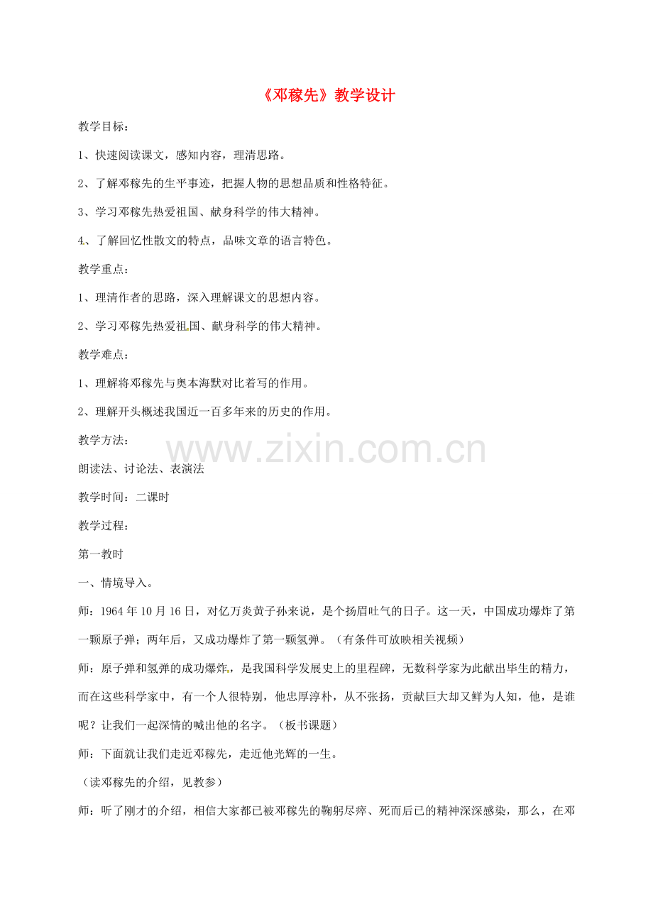 （秋季版）安徽省六安市七年级语文下册 1《邓稼先》教案 新人教版-新人教版初中七年级下册语文教案.doc_第1页