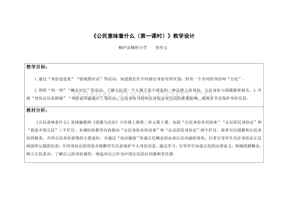《公民意味着什么（第一课时）》教学设计.docx_第1页
