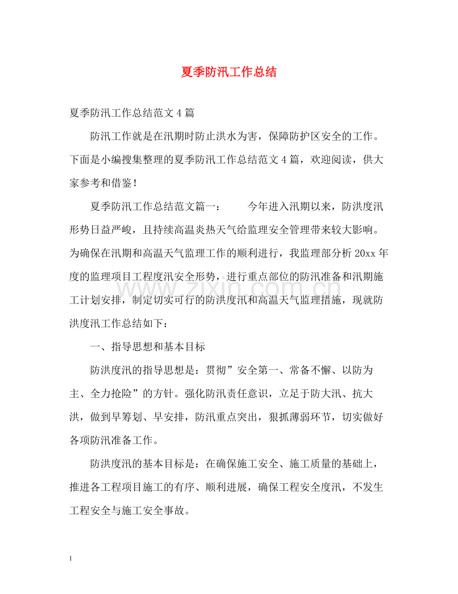 夏季防汛工作总结2.docx_第1页