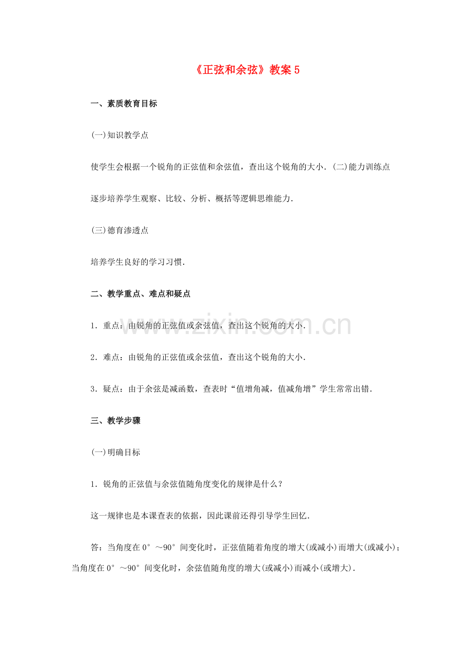 新疆兵团第五师八十八团学校九年级数学下册《正弦和余弦》教案5 新人教版.doc_第1页