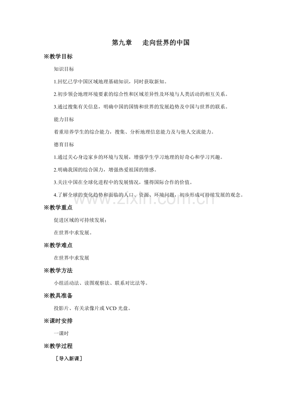 八年级地理走向世界的中国.doc_第1页