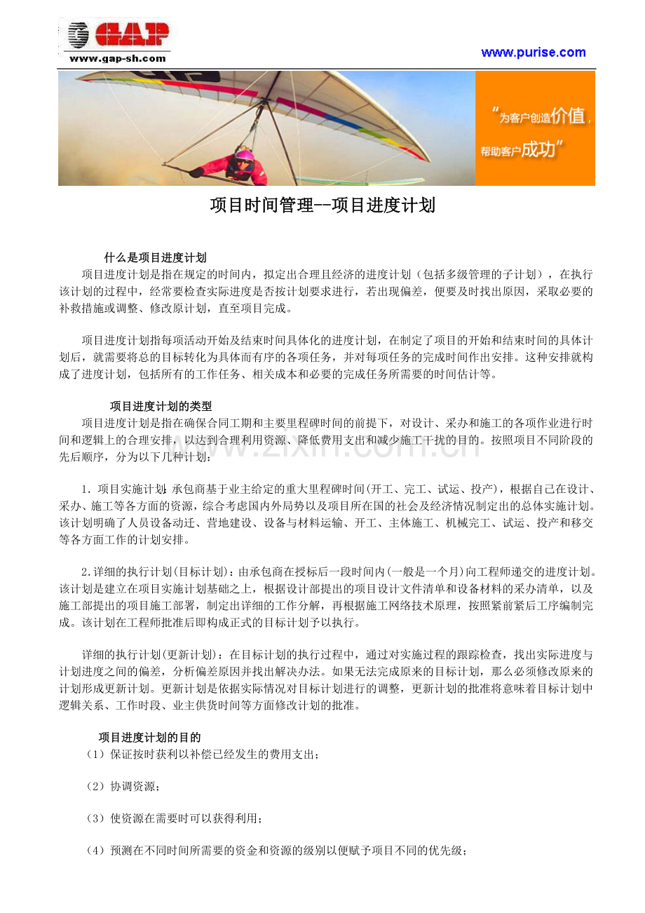 项目时间管理--项目进度计划.doc_第1页