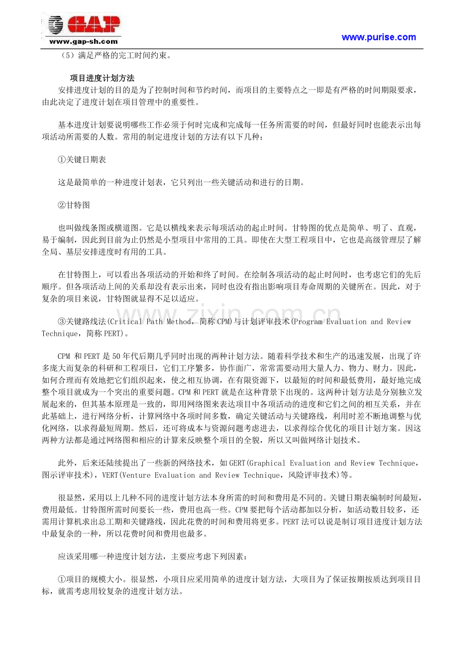 项目时间管理--项目进度计划.doc_第2页