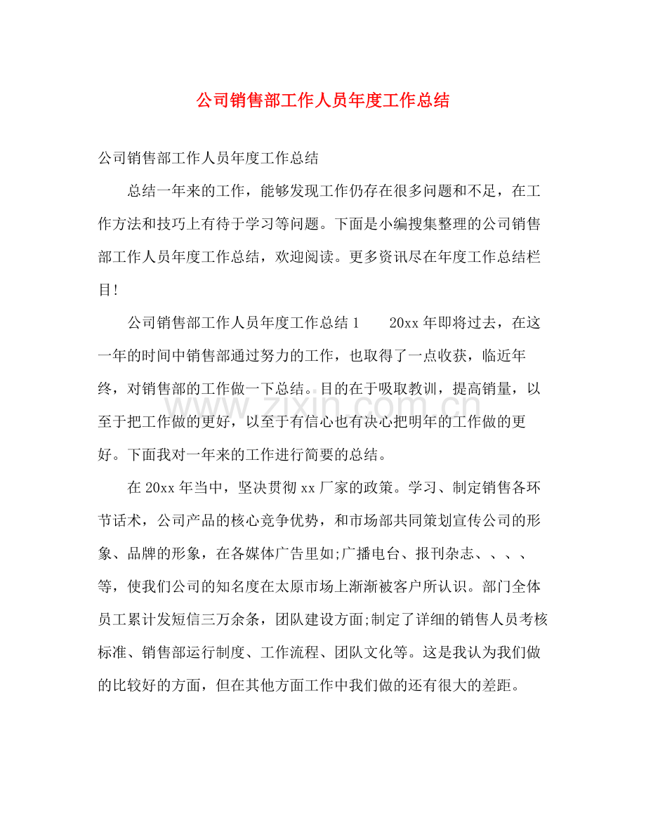公司销售部工作人员年度工作总结 .docx_第1页