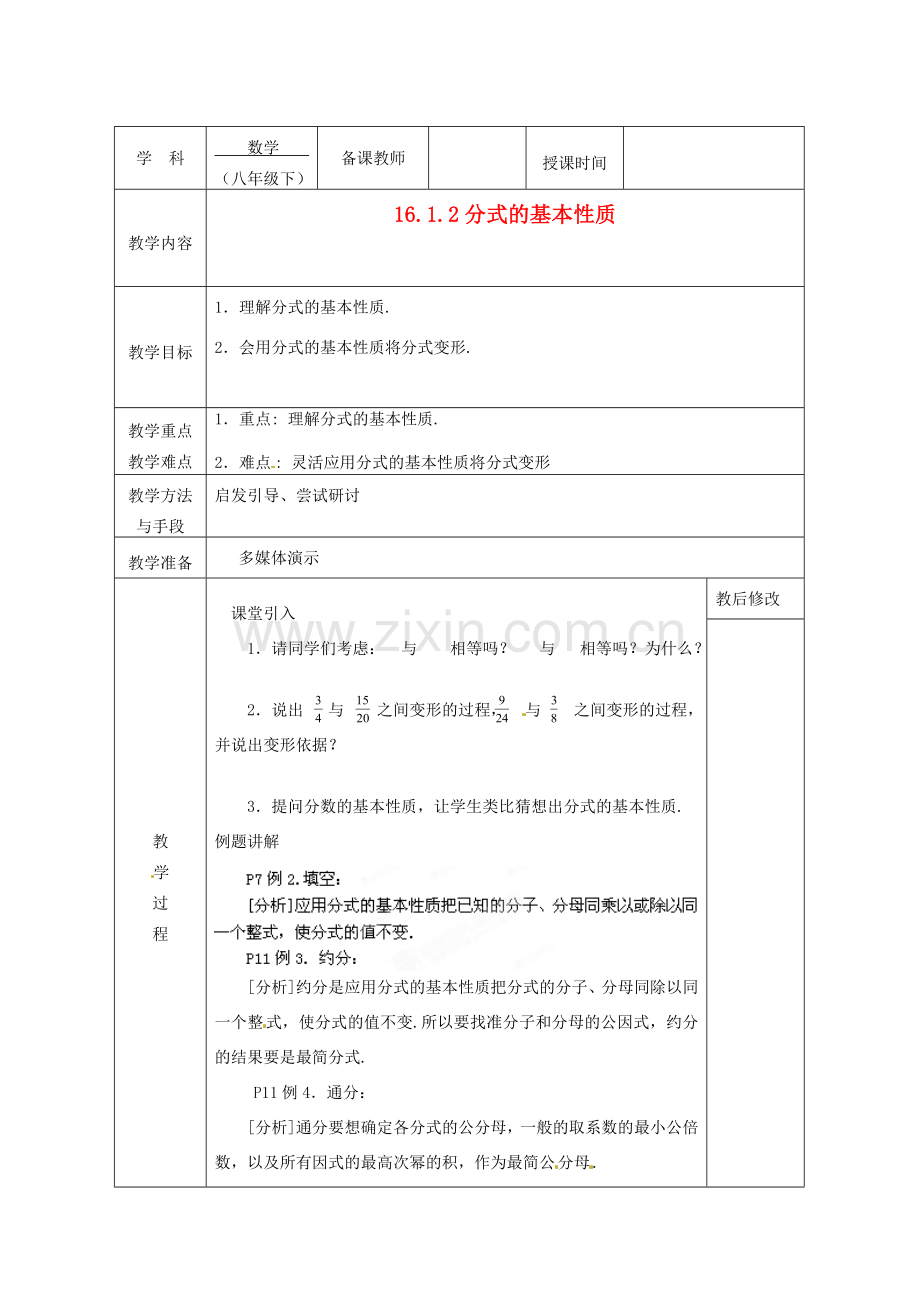 广西永福县实验中学八年级数学下册 《16.1.2分式的基本性质》教案 人教新课标版.doc_第1页