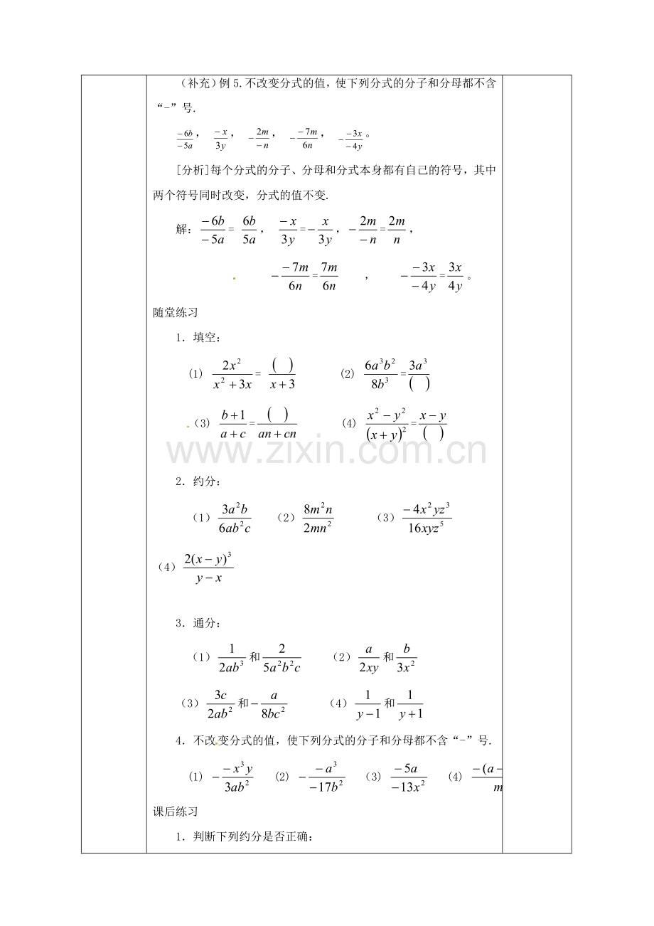 广西永福县实验中学八年级数学下册 《16.1.2分式的基本性质》教案 人教新课标版.doc_第2页