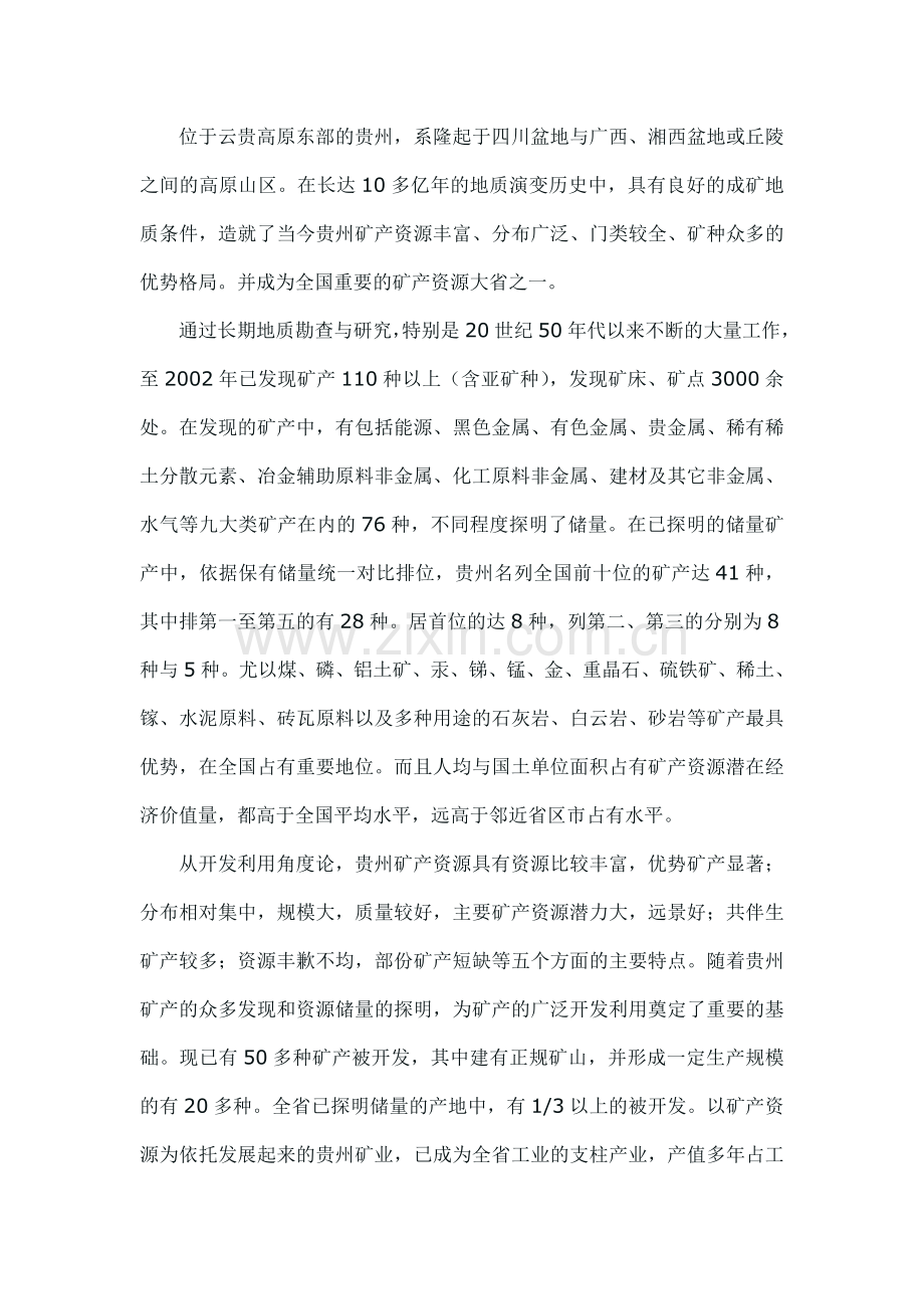 贵州省矿产资源.doc_第1页