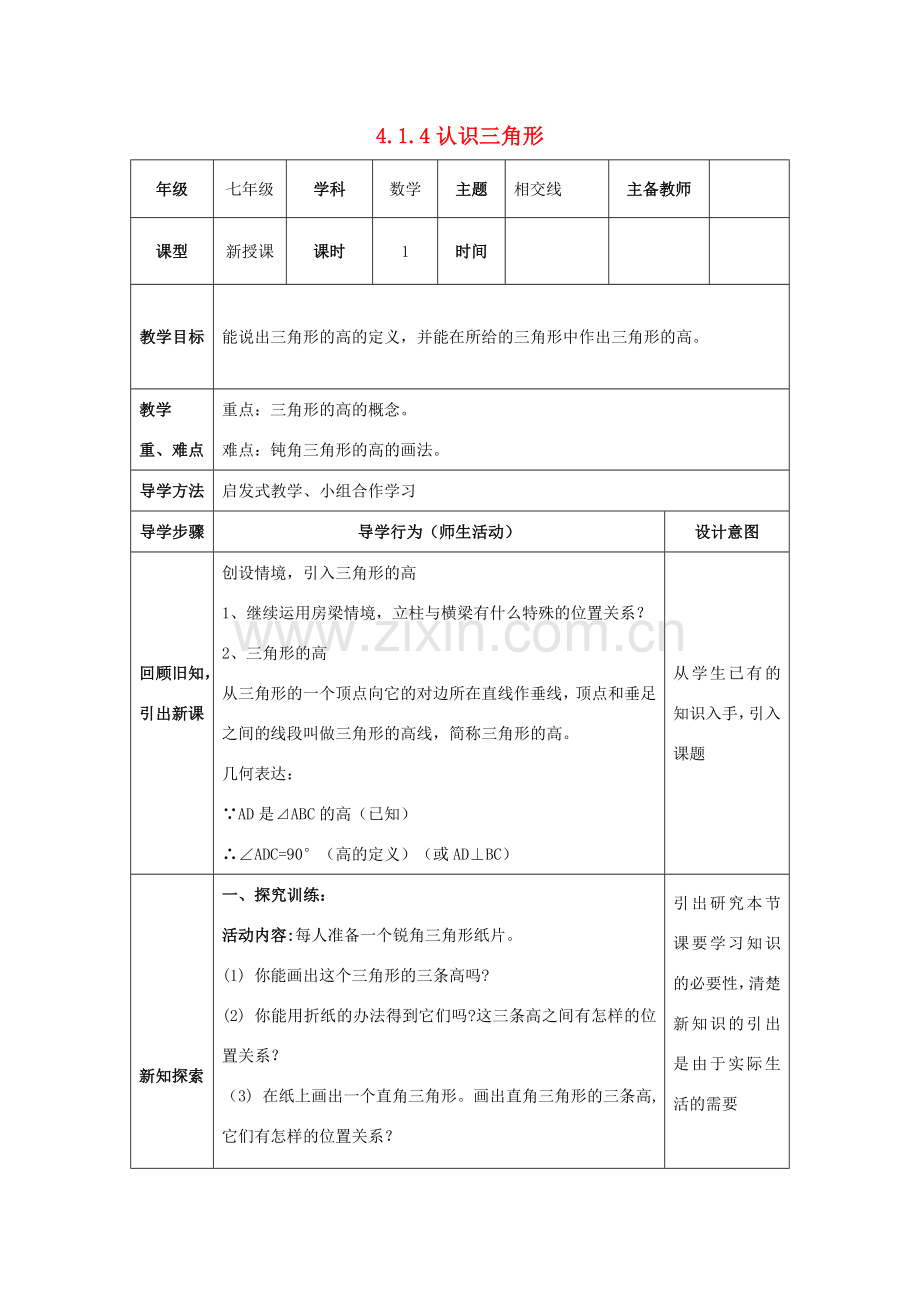 山东省济南市槐荫区七年级数学下册 第四章 三角形 4.1 认识三角形 4.1.4认识三角形教案 （新版）北师大版-（新版）北师大版初中七年级下册数学教案.doc_第1页