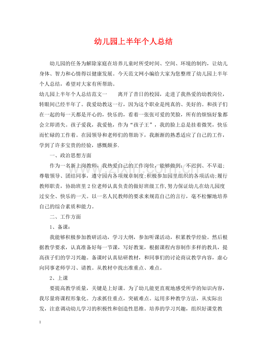 幼儿园上半年个人总结.docx_第1页