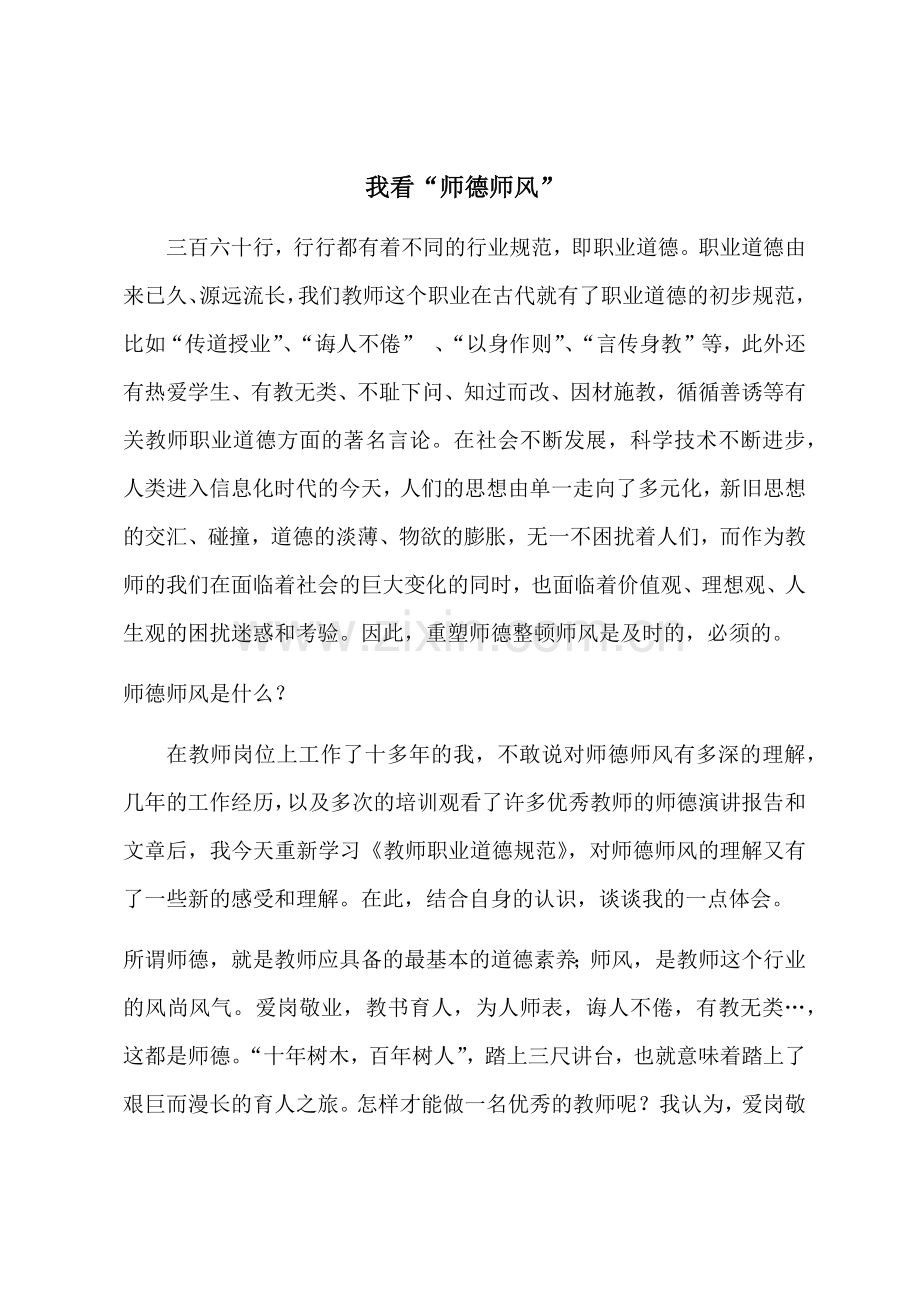 我看“师德师德师风”.doc_第1页